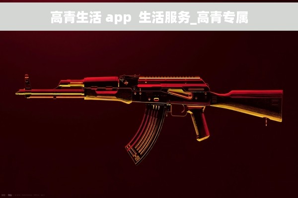 高青生活 app  生活服务_高青专属