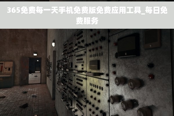 365免费每一天手机免费版免费应用工具_每日免费服务