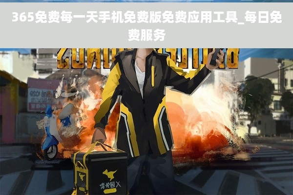 365免费每一天手机免费版免费应用工具_每日免费服务