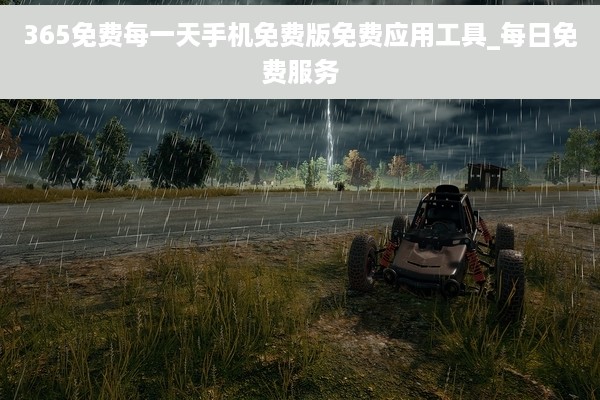 365免费每一天手机免费版免费应用工具_每日免费服务