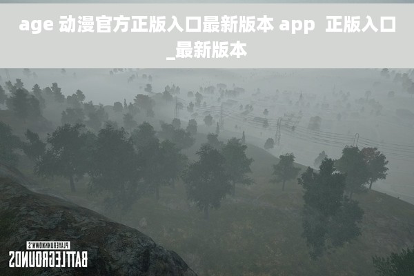 age 动漫官方正版入口最新版本 app  正版入口_最新版本