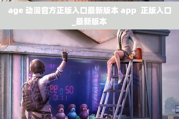 age 动漫官方正版入口最新版本 app  正版入口_最新版本