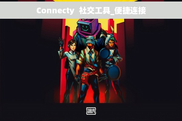 Connecty  社交工具_便捷连接