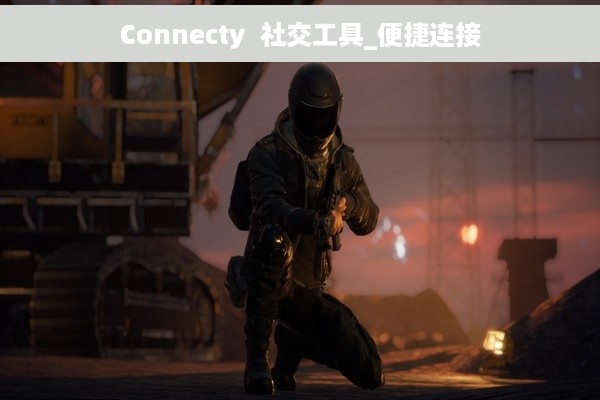 Connecty  社交工具_便捷连接