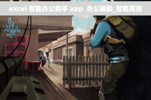 excel 智能办公助手 app  办公辅助_智能高效