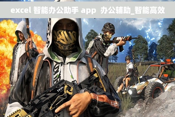 excel 智能办公助手 app  办公辅助_智能高效