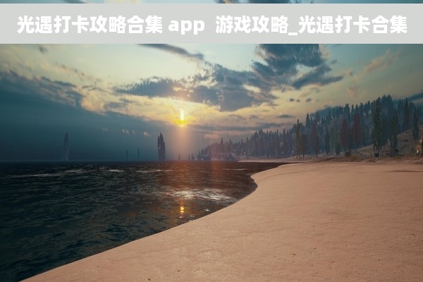 光遇打卡攻略合集 app  游戏攻略_光遇打卡合集