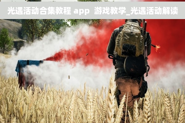 光遇活动合集教程 app  游戏教学_光遇活动解读