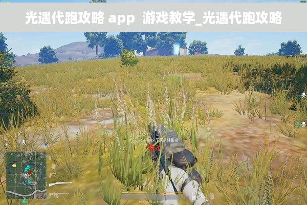 光遇代跑攻略 app  游戏教学_光遇代跑攻略
