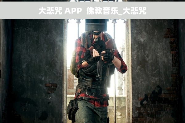 大悲咒 APP  佛教音乐_大悲咒