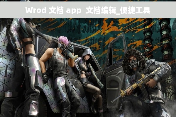 Wrod 文档 app  文档编辑_便捷工具