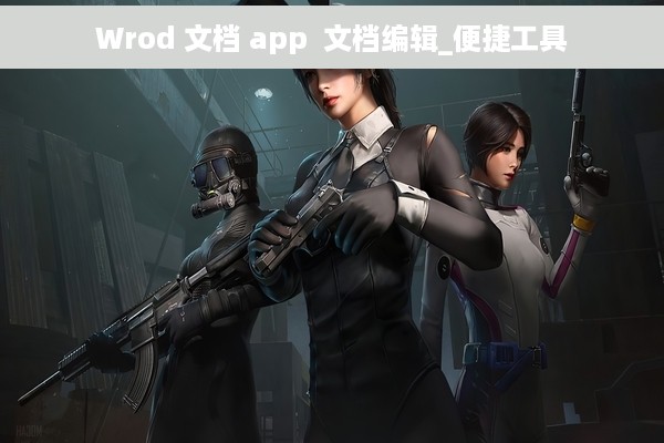 Wrod 文档 app  文档编辑_便捷工具