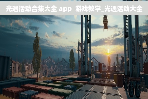 光遇活动合集大全 app  游戏教学_光遇活动大全