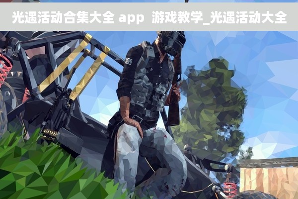 光遇活动合集大全 app  游戏教学_光遇活动大全