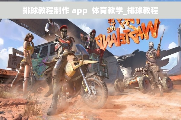 排球教程制作 app  体育教学_排球教程