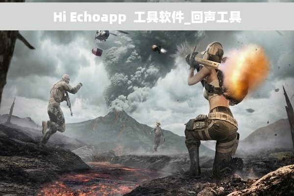 Hi Echoapp  工具软件_回声工具