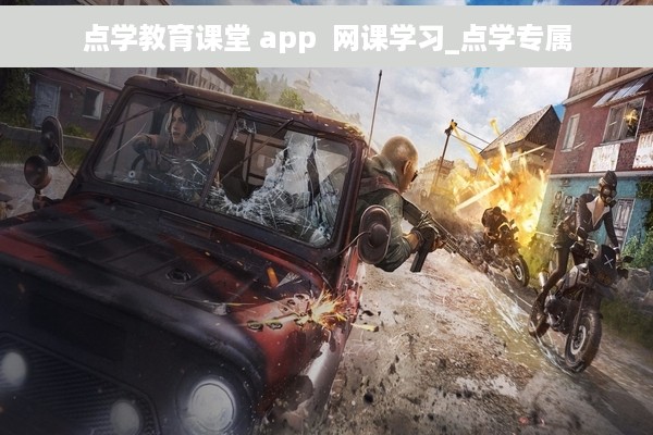 点学教育课堂 app  网课学习_点学专属