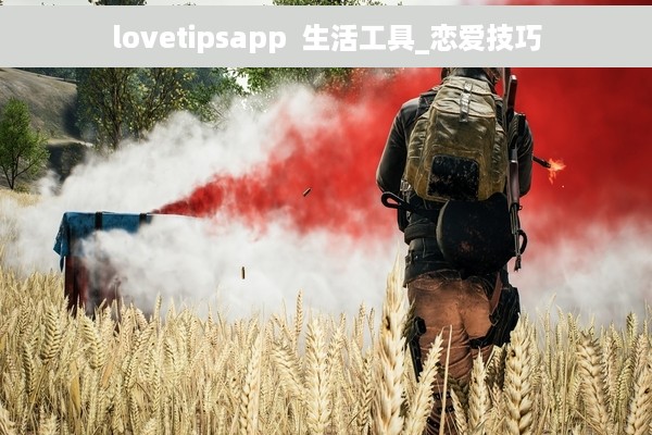 lovetipsapp  生活工具_恋爱技巧