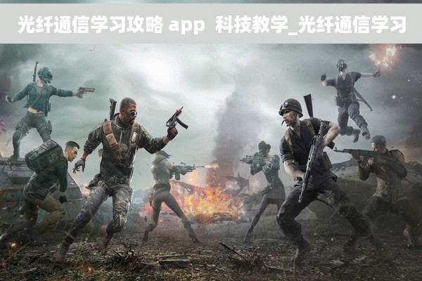 光纤通信学习攻略 app  科技教学_光纤通信学习