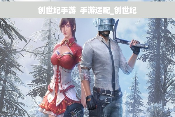 创世纪手游  手游适配_创世纪