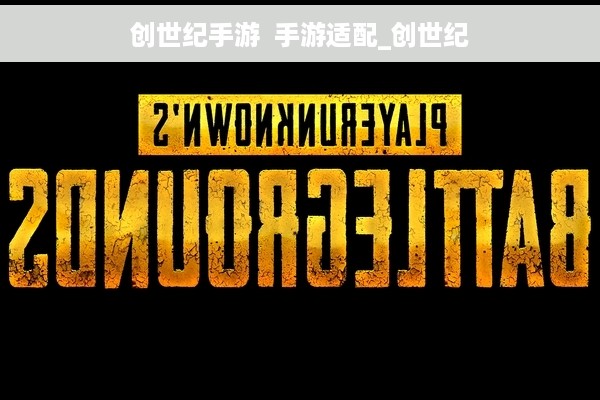 创世纪手游  手游适配_创世纪