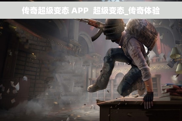 传奇超级变态 APP  超级变态_传奇体验