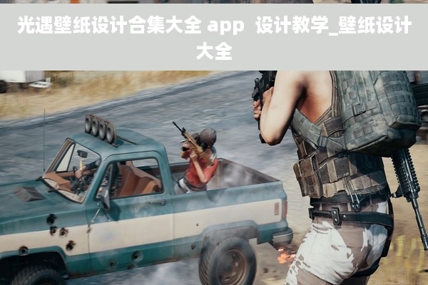 光遇壁纸设计合集大全 app  设计教学_壁纸设计大全