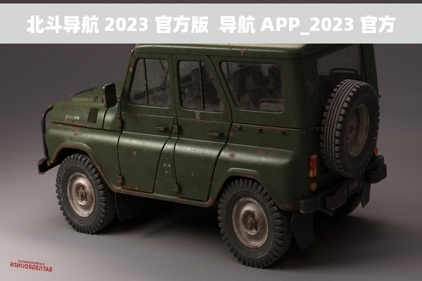 北斗导航 2023 官方版  导航 APP_2023 官方