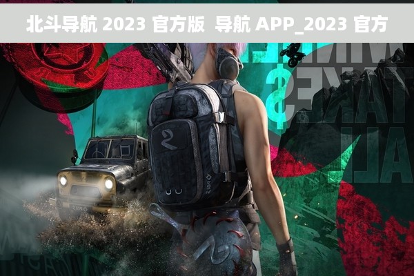 北斗导航 2023 官方版  导航 APP_2023 官方