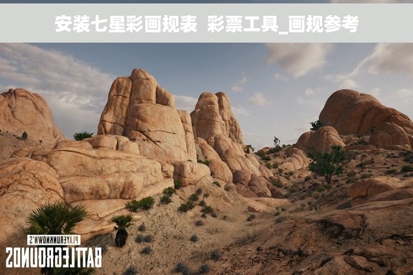 安装七星彩画规表  彩票工具_画规参考