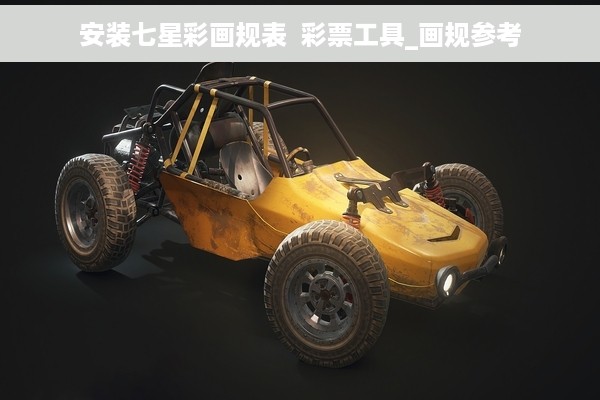 安装七星彩画规表  彩票工具_画规参考