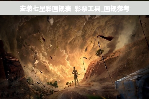 安装七星彩画规表  彩票工具_画规参考