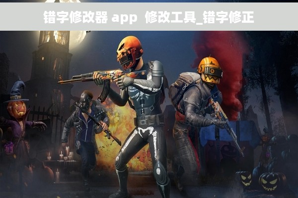 错字修改器 app  修改工具_错字修正