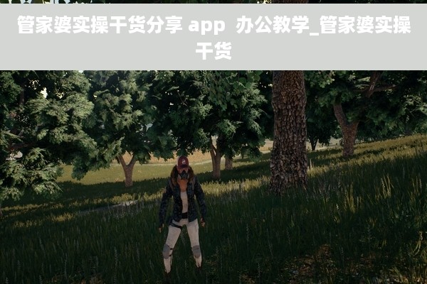 管家婆实操干货分享 app  办公教学_管家婆实操干货