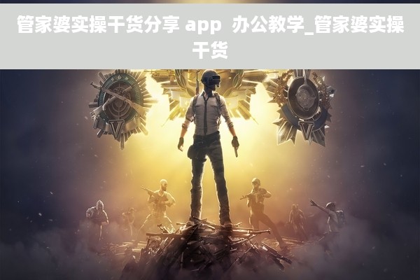 管家婆实操干货分享 app  办公教学_管家婆实操干货