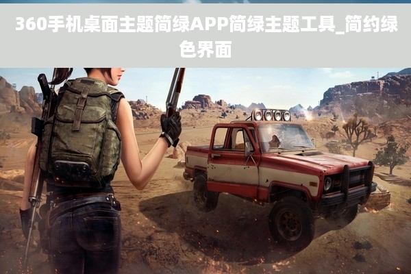 360手机桌面主题简绿APP简绿主题工具_简约绿色界面