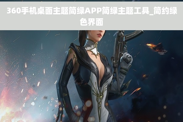 360手机桌面主题简绿APP简绿主题工具_简约绿色界面
