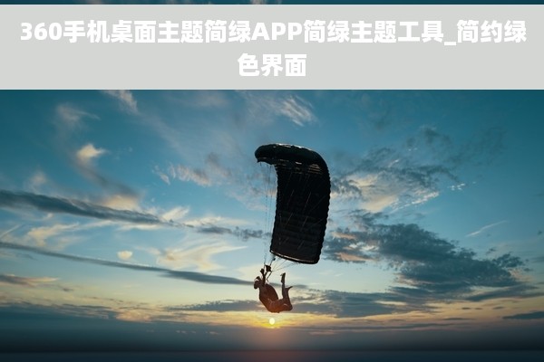 360手机桌面主题简绿APP简绿主题工具_简约绿色界面
