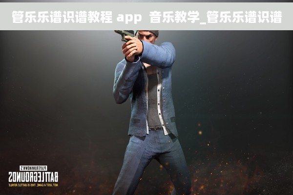 管乐乐谱识谱教程 app  音乐教学_管乐乐谱识谱