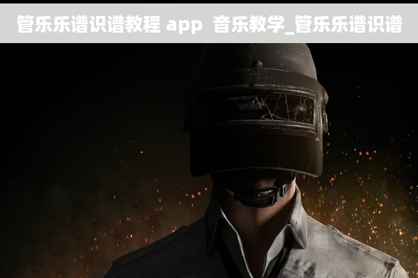 管乐乐谱识谱教程 app  音乐教学_管乐乐谱识谱