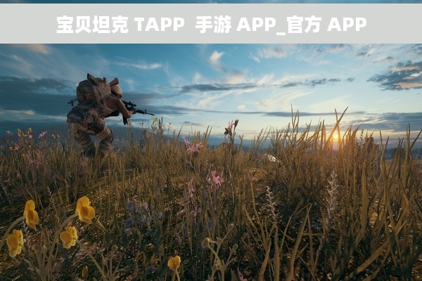 宝贝坦克 TAPP  手游 APP_官方 APP