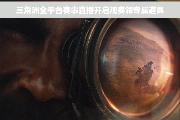 三角洲全平台赛事直播开启观赛领专属道具