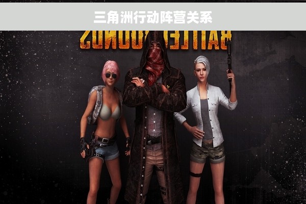 三角洲行动阵营关系