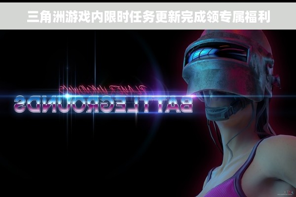 三角洲游戏内限时任务更新完成领专属福利