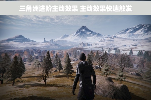 三角洲进阶主动效果 主动效果快速触发