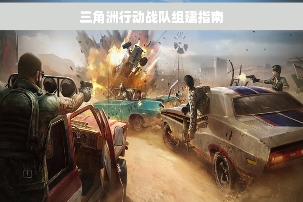 三角洲行动战队组建指南