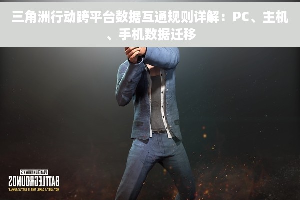 三角洲行动跨平台数据互通规则详解：PC、主机、手机数据迁移