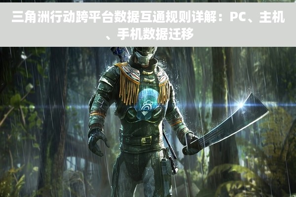 三角洲行动跨平台数据互通规则详解：PC、主机、手机数据迁移