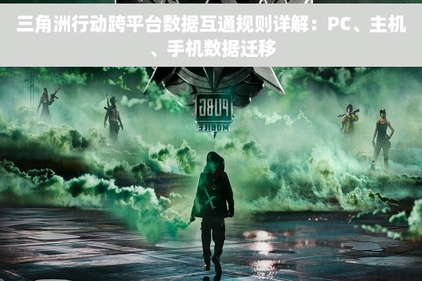 三角洲行动跨平台数据互通规则详解：PC、主机、手机数据迁移