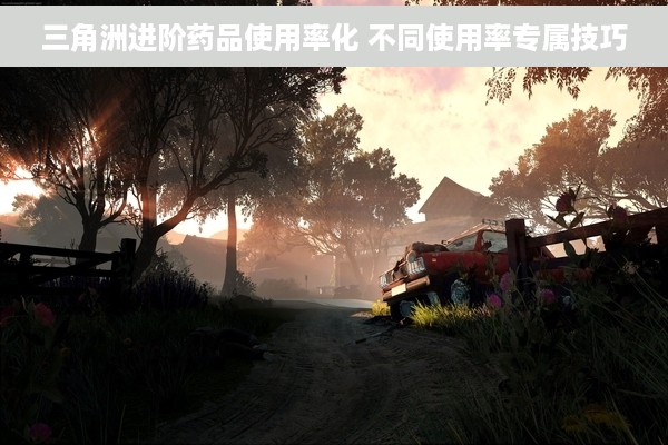 三角洲进阶药品使用率化 不同使用率专属技巧
